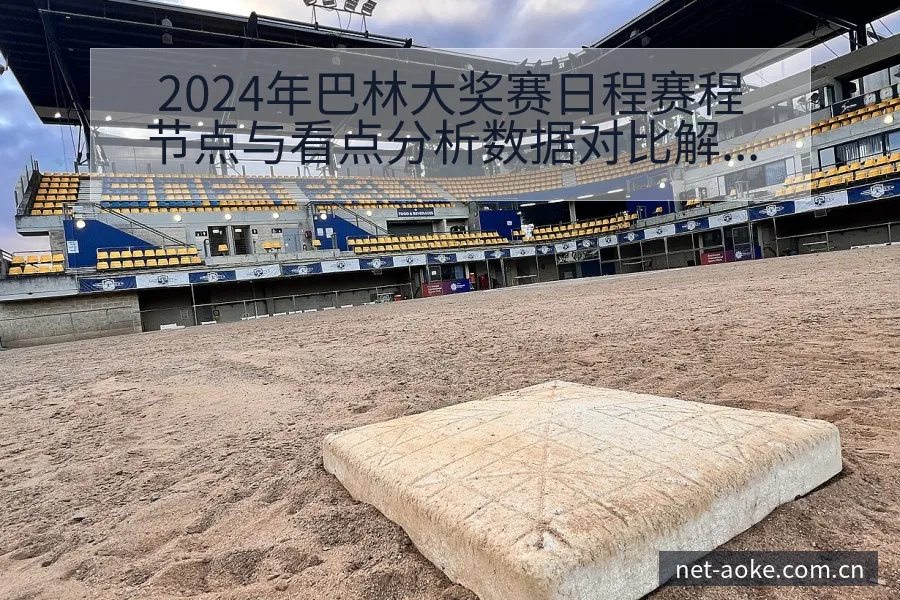 2024年巴林大奖赛日程赛程节点与看点分析数据对比解读 - 澳客